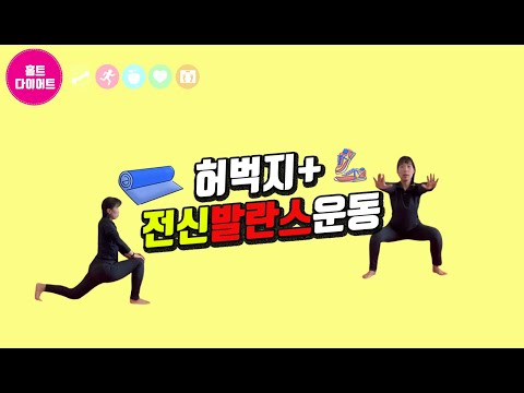 홈트레이닝 |전신균형발란스운동|허벅지태우기로 칼로리 소모 팍팍~