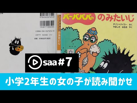 [読み聞かせ] バーバパパののみたいじ