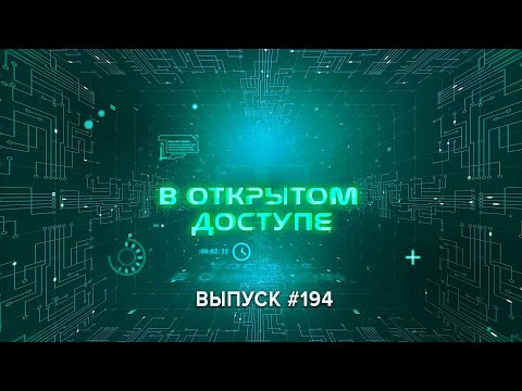 «В открытом доступе» #194 | Артём Кривцов