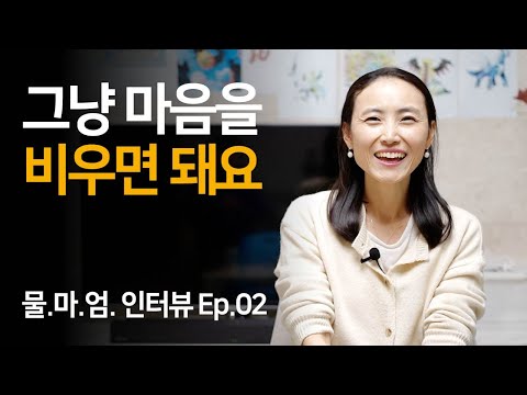 알아차림과 지금 여기는 어떻게 다른가요? | 물마엄 님 인터뷰 Ep.02