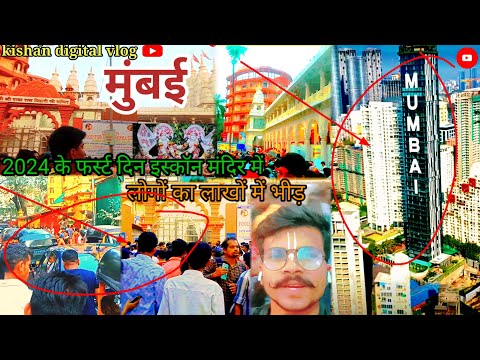 मुंबई राधे कृष्ण मंदिर। Mumbai Iskcon temple। अंधेरी जुहू चौपाटी के पास