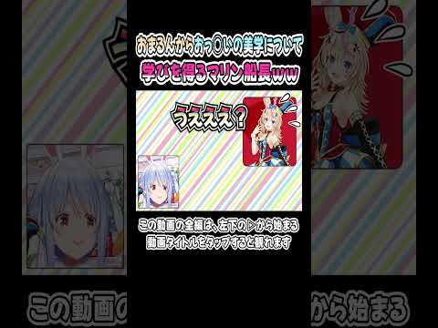 「おっ◯いの美学」について、おまるんから学ぶマリン船長ｗｗｗ【尾丸ポルカ／兎田ぺこら／宝鐘マリン】【ぺこマリ／ぺこーら】【ホロライブ／切り抜き】 #shorts