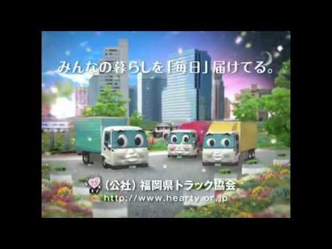 福岡県トラック協会ＣＭ「ライフライン編」