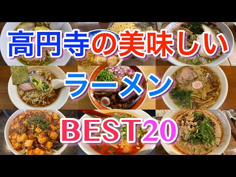 高円寺の美味しいラーメンBEST２０