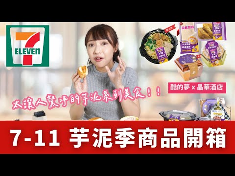 【超商美食】7-11全新芋頭季(酷的夢聯名系列) + 晶華酒店新品開箱｜芋泥奶皇丹麥、春上蛋糕杯、芋泥玫瑰塔、芋泥肉鬆嫩蛋捲餅、霜降和牛飯糰