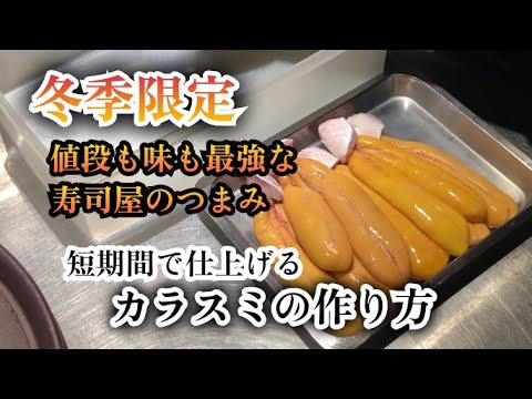 【短期間で作る】寿司屋の冬の定番アイテム　台湾で自家製カラスミを作る裏技