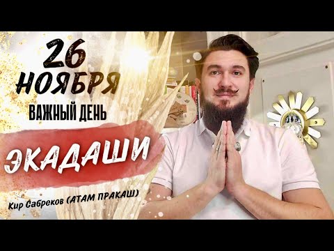 ЭКАДАШИ 26 НОЯБРЯ 2024 - КИР САБРЕКОВ