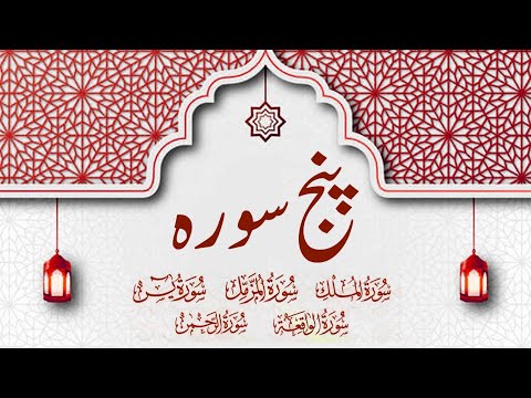 Panj Surah | Arabic Recitation | Yaseen | Rehman | Waqia | Muzzammil | Mulk   The Holy Quran Online