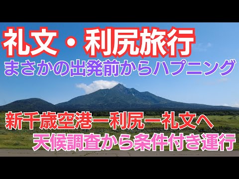 礼文・利尻旅行１日目、飛行機がまさかの欠航？条件付き運航、お天気の女神さまが舞い降りた【2泊3日礼文・利尻旅行】女2人旅Vlog