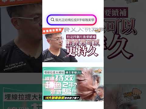 埋線拉提大補帖｜線王答疑(5) 線雕拉提效果可維持「超過2年」？ 研究結果超幻滅！ 10大線性拉提話術  小心別中招！