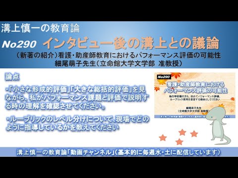 No290(新著の紹介/溝上との議論) 看護・助産師教育におけるパフォーマンス評価の可能性 細尾萌子先生（立命館大学文学部 准教授）