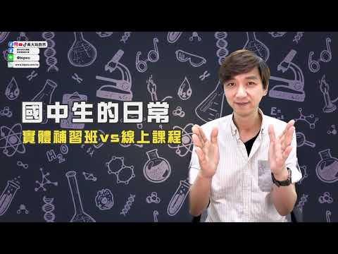 【學自然。看吳大】線上課程VS實體補習班[深度解析🆙🆙]