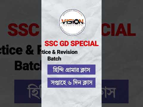 SSC GD নতুন স্পেশাল ব্যাচ শুরু হচ্ছে 16th Sep থেকে #shorts #video #students #study #motivation