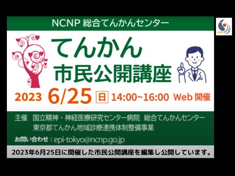 NCNP総合てんかんセンター　てんかん市民公開講座