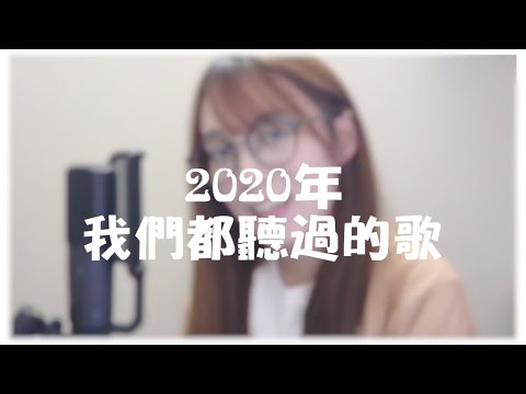 2020年，流行歌曲串燒