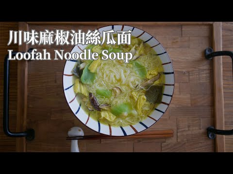 【Vegan】Loofah Noodles Soup