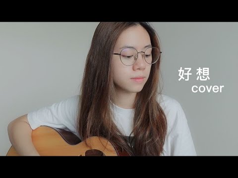 Jae Li - 好想 | Cover Jasmine C 張靜汶