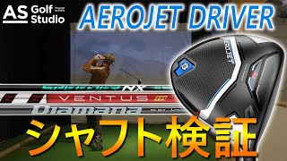 シャフト３種類！ ×  コブラ エアロジェット【ドライバー検証】　AS Golf Studio powered by EVEN