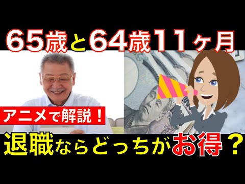 【65歳と64歳11ヶ月】退職するならどっちのタイミングがお得？知らなきゃ退職後にもらえる給付金で大損！？｜シニア生活応援隊