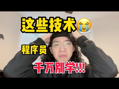 程序员千万别学这些技术！【程序员杂谈】