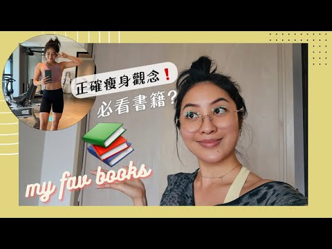 幫助我建立減肥觀念的四本好書👍｜想正確瘦身的妳/你必看！