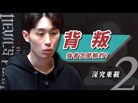 【魔鬼的計謀】強者怎麼輸的？東載走錯了哪一步❌河錫辰氣到怠工？|魔鬼EP2 綜藝復盤| 祖寧