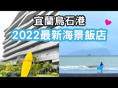 宜蘭頭城烏石港2022最新海景飯店~OA Hotel｜外澳沙灘看龜山島｜在飯店就能喝星巴克吃Pizza｜頂樓露天海景風呂｜阿嬤蔥油餅｜阿宗芋冰城｜宜蘭住宿推薦