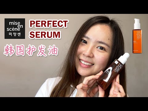 mise en scene 【Perfect Serum】 Hair Oil | Review 韩国发油王者【护发油 】开箱 | 测评 | Unboxing | Hair Care