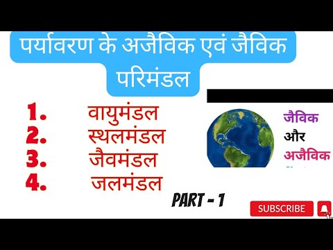 अजैविक एवं जैविक परिमंडल || वायुमंडल || वायुमंडल की उत्पत्ति || वायुमंडल की परतें