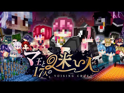 【VOISINGCRAFT】『マ王と17人の迷い人』Episode 1 「白いマ王と迷い人」【マインクラフト】