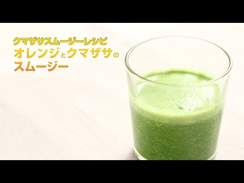 【スムージーレシピ】#108 オレンジとクマザサのスムージー｜smoothie recipe #108