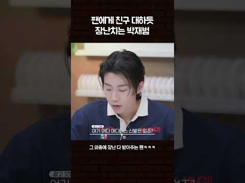 팬에게 친구 대하듯 장난치는 박재범 #수고했어오늘도 #박재범