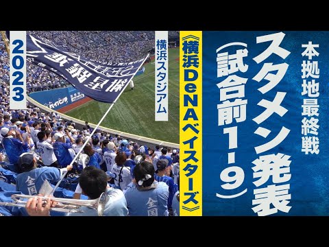 高音質🎺【ハマスタ最終戦】1-9 スタメン発表《横浜DeNAベイスターズ》2023