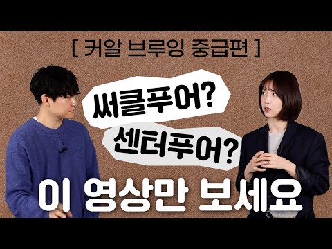 센터푸어, 써클푸어 궁금점 이 영상으로 해결해드립니다✨ | 커알 브루잉 중급편