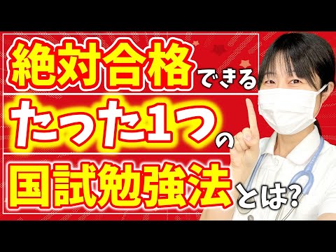 看護師国家試験に"絶対"合格するための勉強法はコレ！【看護学生必見】