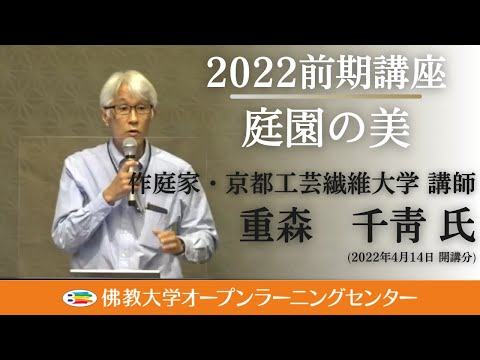 【佛教大学O.L.C.】2022年度前期講座「庭園の美」ダイジェスト