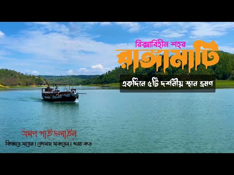 রাঙ্গামাটির জনপ্রিয় সেরা ৫টি স্থান | Rangamati Tourist Place | Rangamati Tour Guide