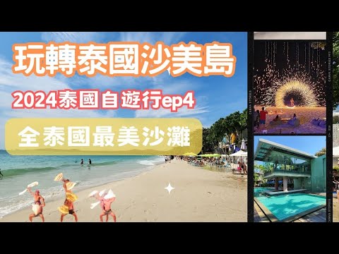 2024 泰國自由行ep4｜沙美島-全泰國最美的沙灘｜海灘按摩、熱情火舞、騎車環島