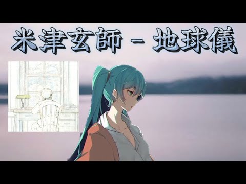 米津玄師 - 地球儀(cover by 初音ミク)Kenshi Yonezu - Spinning Globe (cover by Hatsune Miku)