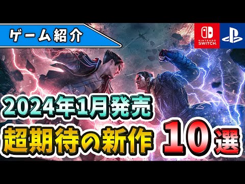 【PS4/PS5/Switch】新年一発目から注目作揃い！2024年1月発売の期待の新作ゲーム10選！【おすすめゲーム】