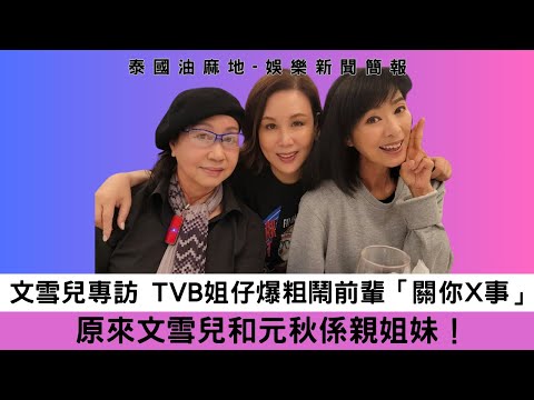 文雪兒專訪 TVB姐仔爆粗鬧前輩「關你X事」原來文雪兒和元秋係親姐妹！｜娛樂新聞簡報