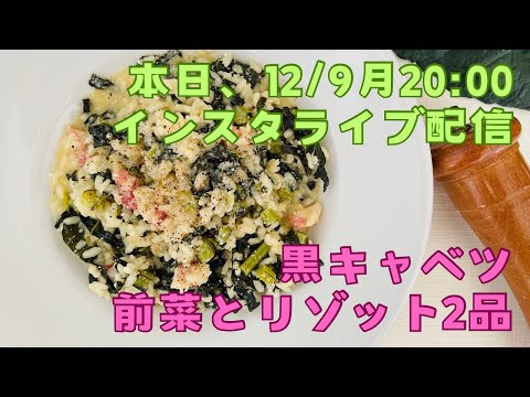 本日12/9火20:00〜インスタライブ配信　黒キャベツの前菜とリゾットの２品作ります　イタリア料理教室　東京都小平市