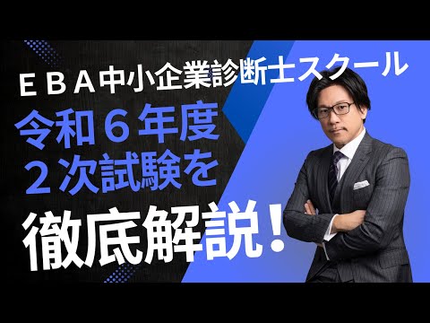 【EBAスクール】今年の２次を徹底解説！令和６年度中小企業診断士試験