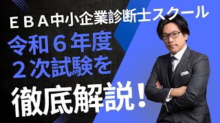 【EBAスクール】今年の２次を徹底解説！令和６年度中小企業診断士試験