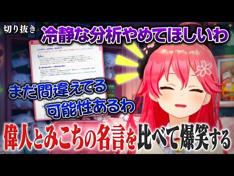 【同時視聴】偉人の名言に感銘を受け自分の語録集に爆笑するさくらみこ【ホロライブ切り抜き/さくらみこ】