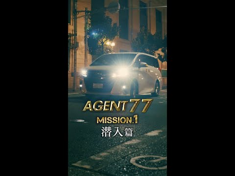 ❙❙◤MISSION.1◢❙❙『AGENT 77』潜入篇 新型アルファード・ヴェルファイア発売記念ムービー/TOYOTA ALPHARD・VELLFIRE /兵庫トヨタ