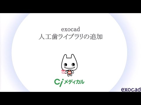 exocad 人工歯ライブラリの追加