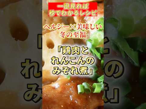 【鶏肉とれんこんのみぞれ煮】#鶏肉   #簡単レシピ