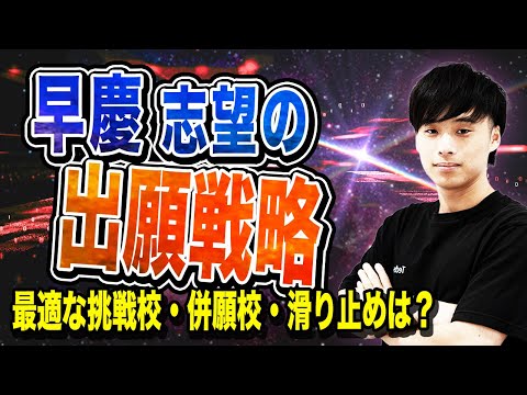 【2025年度最新版】早慶志望の出願戦略を徹底解説