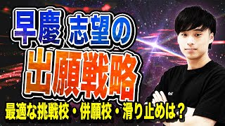 【2025年度最新版】早慶志望の出願戦略を徹底解説